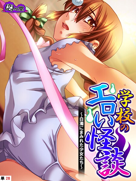 学校のエロい怪談 〜白濁にまみれた少女たち〜 (単話) 最終話｜悶々堂
