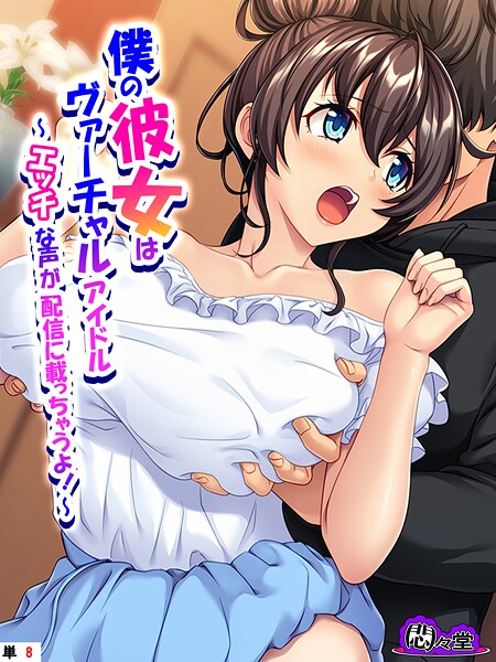 僕の彼女はヴァーチャルアイドル 〜エッチな声が配信に載っちゃうよ!〜 (単話) 最終話｜悶々堂