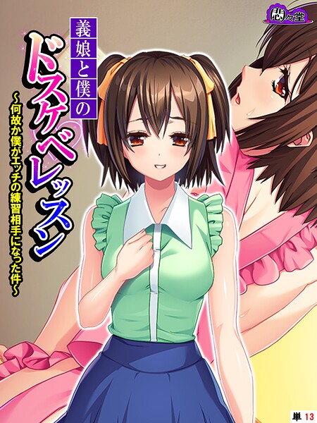 義娘と僕のドスケベレッスン 〜何故か僕がエッチの練習相手になった件〜 (単話) 最終話｜悶々堂