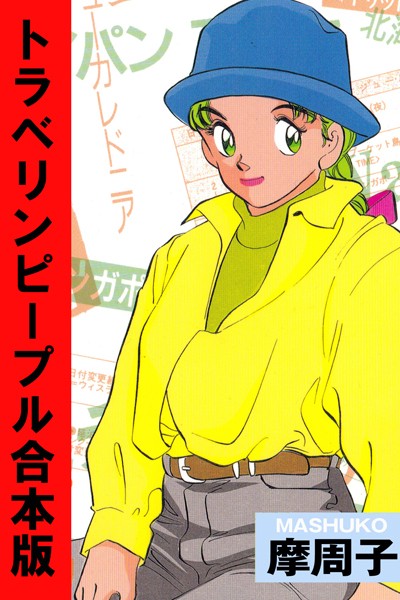 トラベリンピープル【合本版】｜摩周子