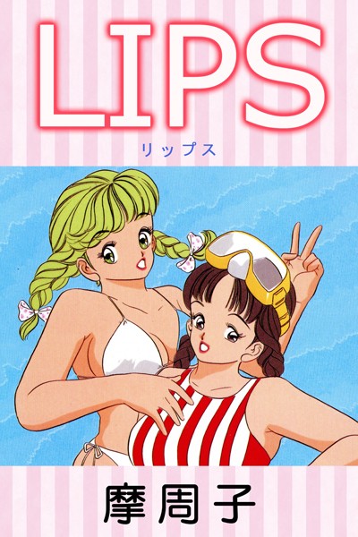 LIPS｜摩周子