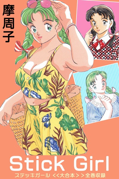 Stick Girl ＜＜大合本＞＞全巻収録｜摩周子