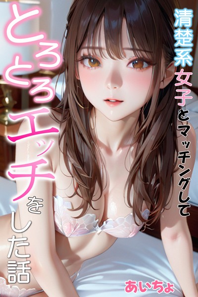 清楚系女子とマッチングしてとろとろエッチをした話|あいちょ