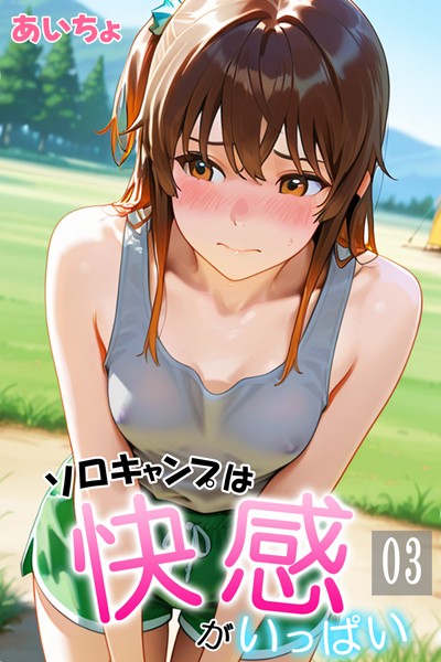 ソロキャンプは快感がいっぱい03|あいちょ