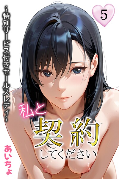 私と契約してください〜特別サービス付きセールスレディ〜5｜あいちょ