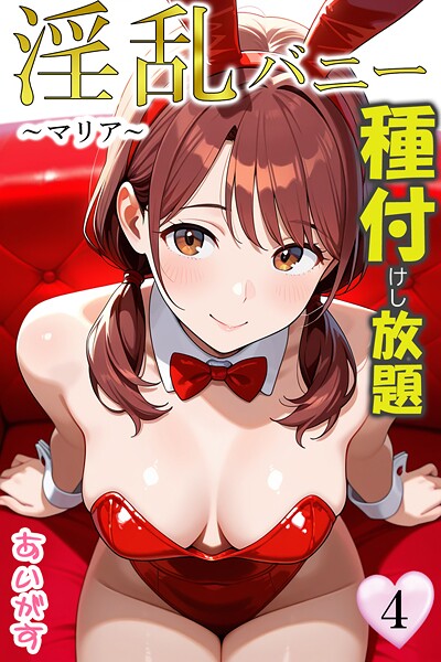 淫乱バニー 種付けし放題4〜マリア〜|あいがす