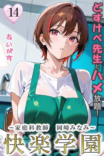 快楽学園 どすけべ先生とハメ放題!14 〜家庭科教師 岡崎みなみ〜|あいがす