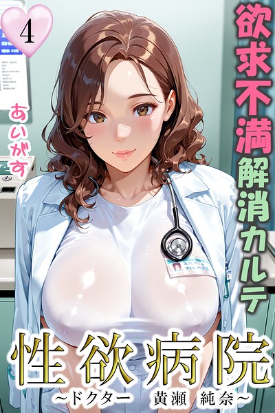 性欲病院 欲求不満解消カルテ4 〜ドクター 黄瀬 純奈〜|あいがす