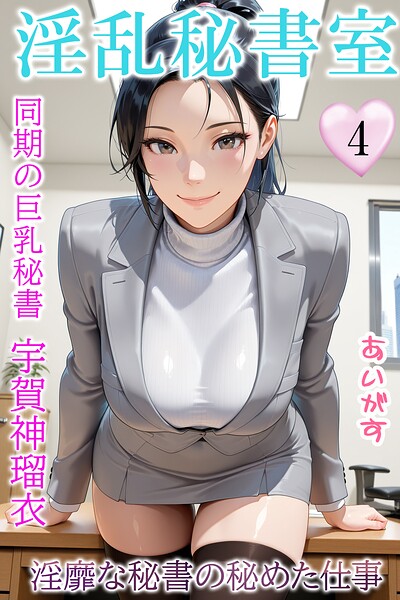 淫乱秘書室 淫靡な役員秘書の秘めた仕事4 同期の巨乳秘書・宇賀神瑠衣|あいがす