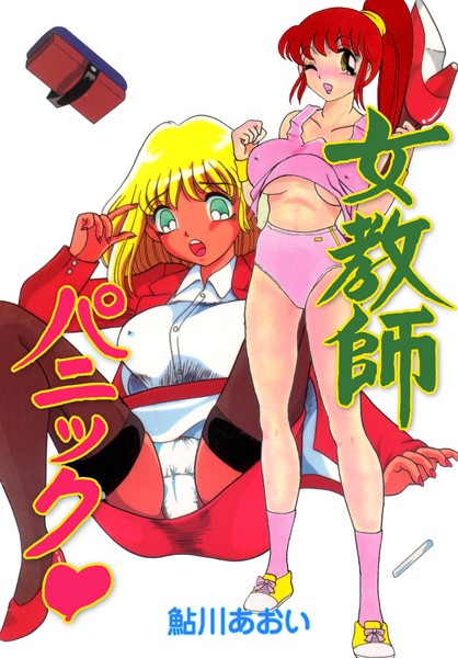 女教師パニック｜鮎川あおい