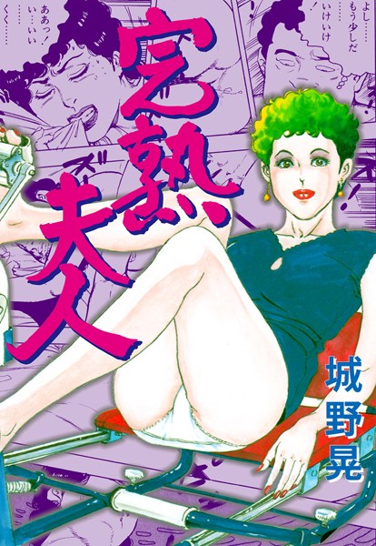 完熟夫人｜城野晃