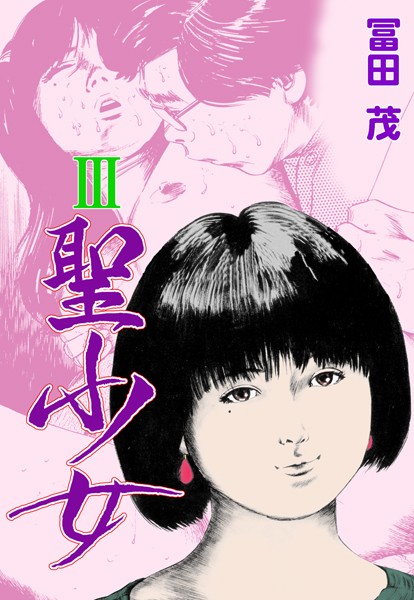 聖少女｜冨田茂