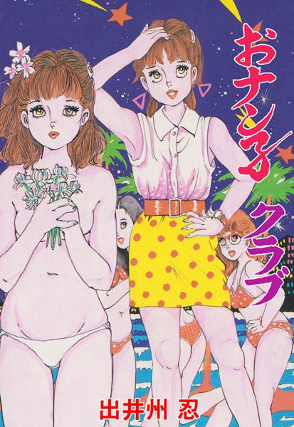おナン子クラブ｜出井州忍