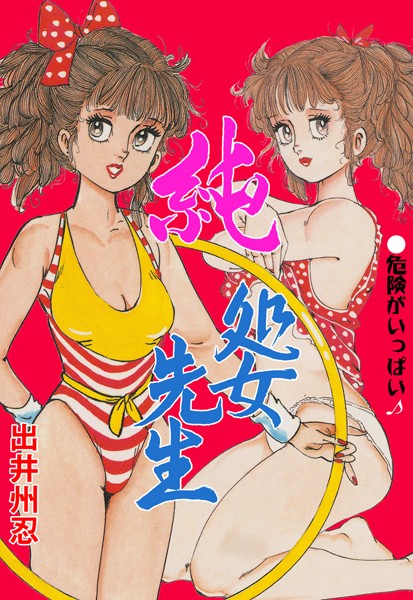 純処女先生｜出井州忍
