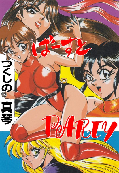 ばーすとPARTY｜つくしの真琴
