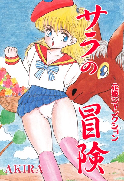 花姫ジャンクションサラの冒険｜AKIRA