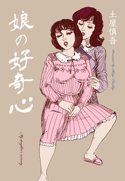 娘の好奇心｜土屋慎吾