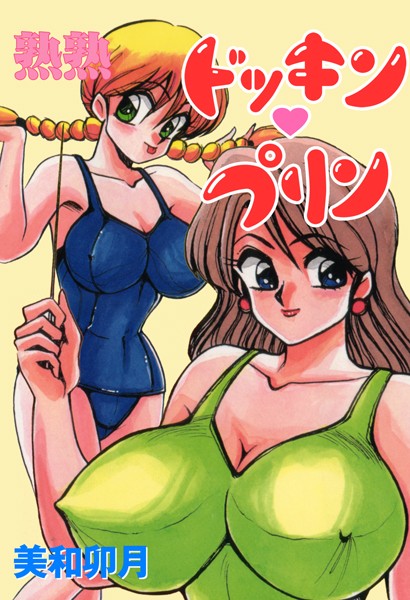 熟熟ドッキン・プリン｜美和卯月