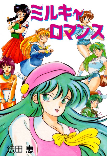 ミルキィロマンス｜法田恵