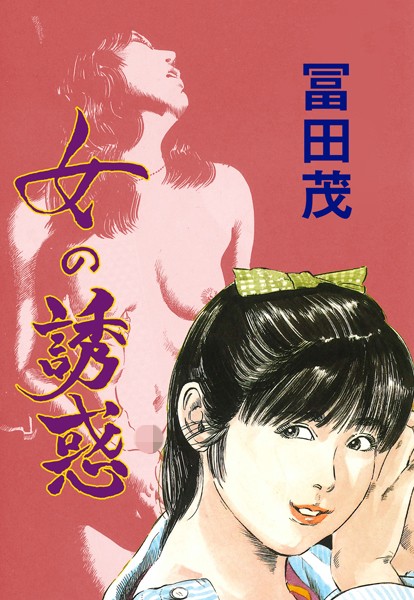 女の誘惑｜冨田茂