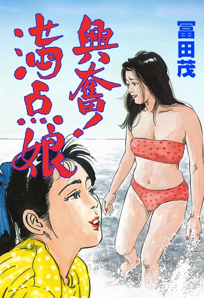興奮！満点娘｜冨田茂