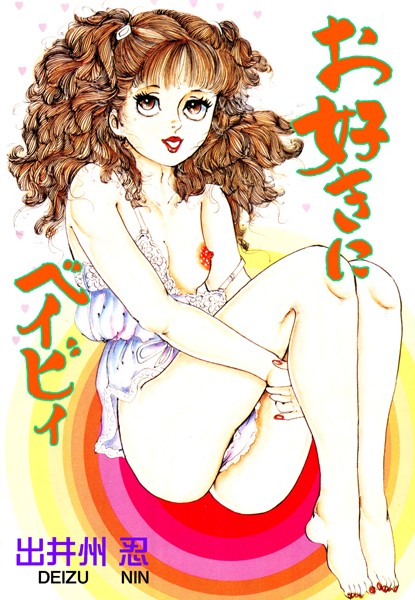 お好きにベイビイ｜出井州忍
