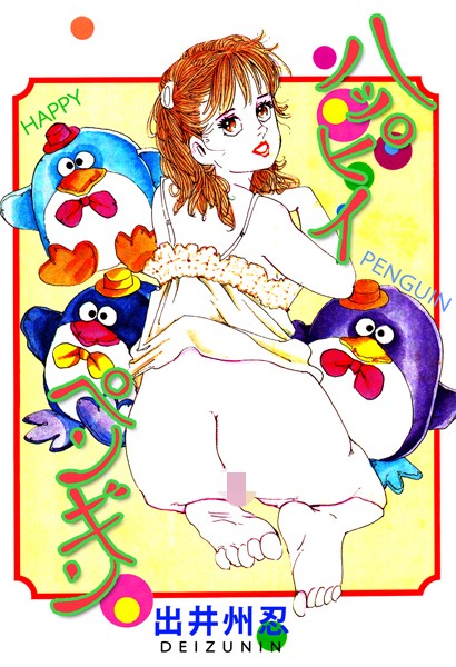 ハッピーペンギン｜出井州忍