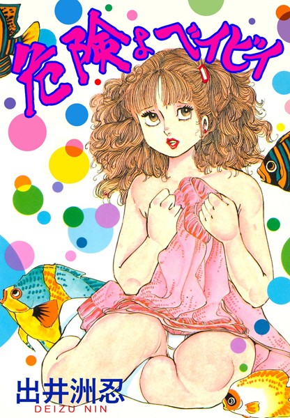 危険よベイビイ｜出井州忍