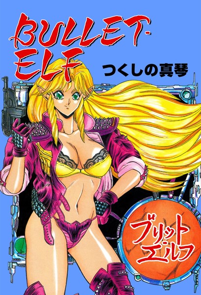 BULLET ELF｜つくしの真琴