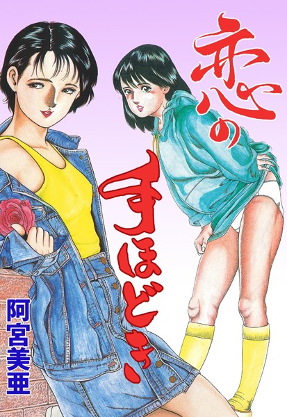 恋の手ほどき｜阿宮美亜