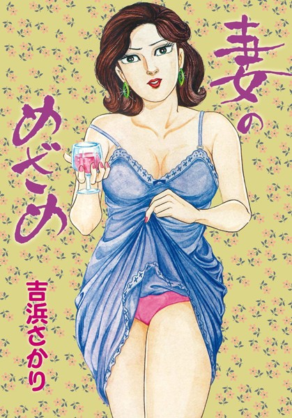妻のめざめ｜吉浜さかり