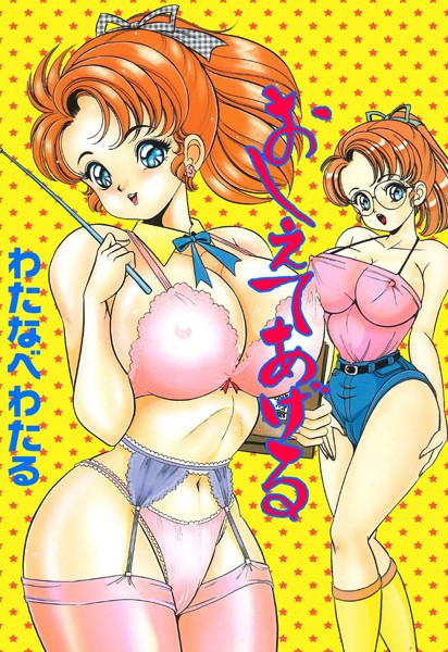 おしえてあげる｜わたなべわたる