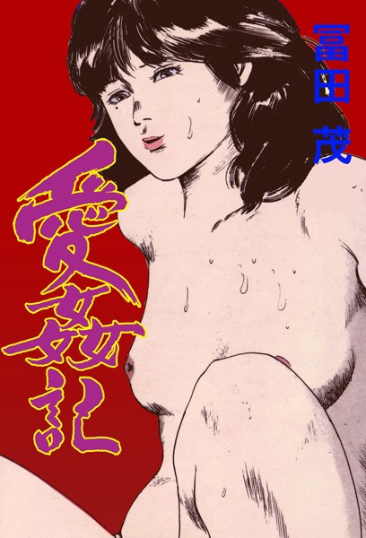 愛姦記｜冨田茂