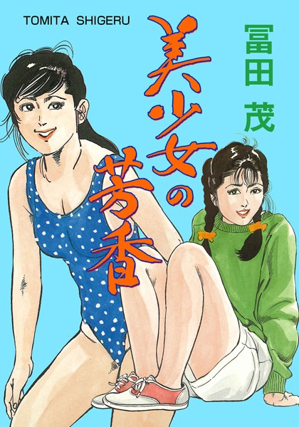 美少女の芳香｜冨田茂