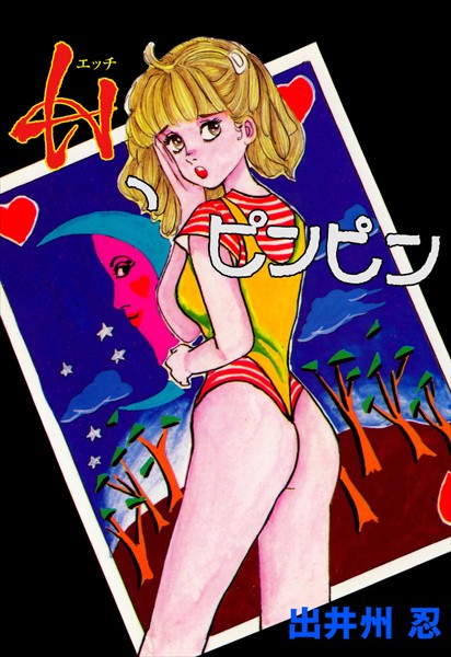 Hピンピン｜出井州忍