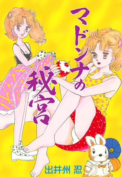 マドンナの秘宮｜出井州忍