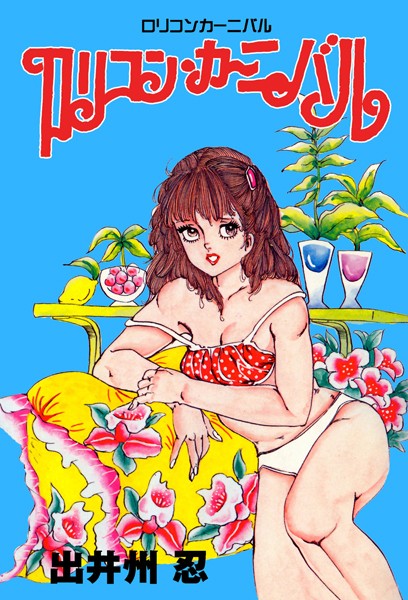 ロリコン・カーニバル｜出井州忍