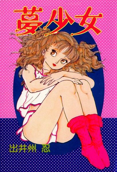 夢少女｜出井州忍