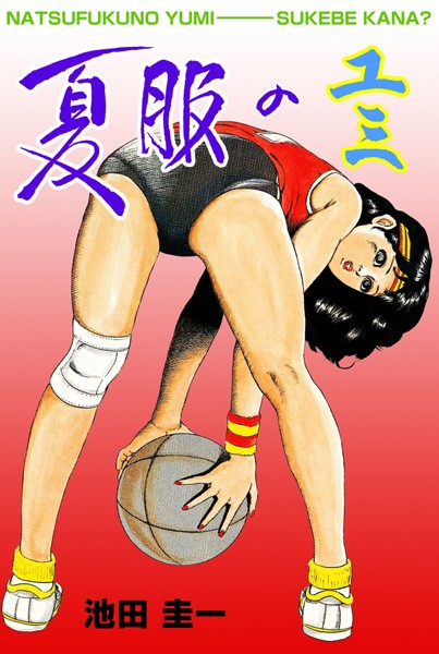 夏服のユミ｜池田圭一