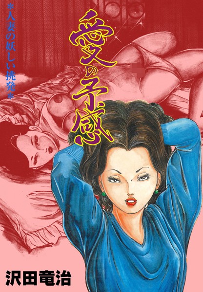 愛の予感｜沢田竜治