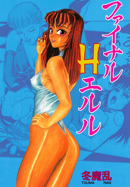 ファイナルHエルル｜冬魔乱