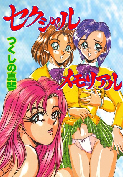 セクシャルメモリアル｜つくしの真琴