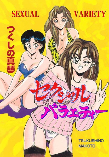 セクシャルバラエティー｜つくしの真琴