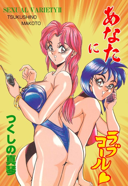 あなたにラブコール｜つくしの真琴