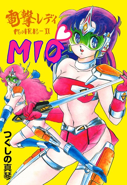 電撃レディMARKIIMIO｜つくしの真琴