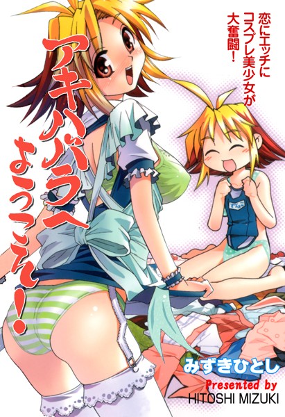 アキハバラへようこそ！｜みずきひとし