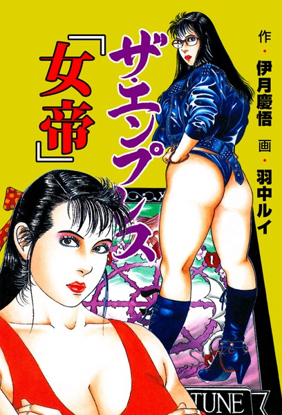 ザ・エンプレス【女帝】｜羽中ルイ