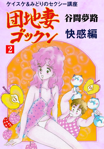 団地妻ゴックン｜谷間夢路
