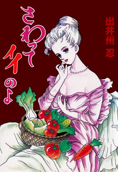 さわってイイのよ｜出井州忍