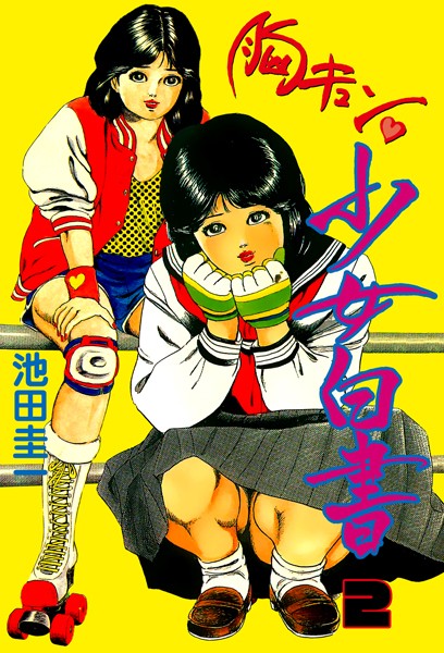 胸キュン少女白書｜池田圭一